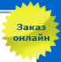 Заказать On-line
